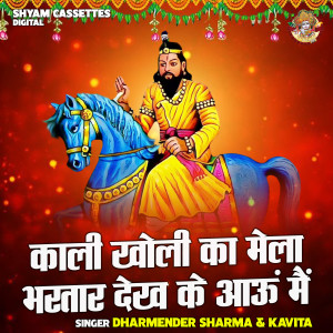 收聽Dharmendra Sharma的Kali Kholi Ka Mela Bhartar Dekh Ke Aaoon Main (Hindi)歌詞歌曲