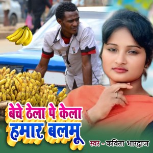 Listen to Beche Thela Pe Kela Hamar Balmu song with lyrics from Kavita Bhardwaj