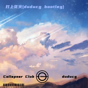 Listen to 打上花火(duducg bottleg) (完整版) song with lyrics from COLLAPSAR NOTES