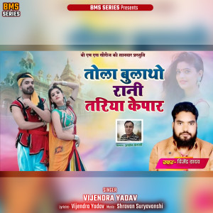 Album Tola Bulatho Rani Tariya Ke Paar from Vijendra Yadav