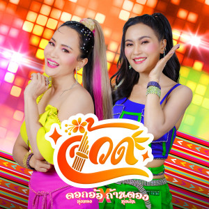 收聽ดอกอ้อ-ก้านตอง的จ้วด歌詞歌曲