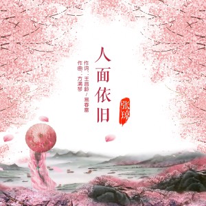 Album 人面依旧 from 张琼