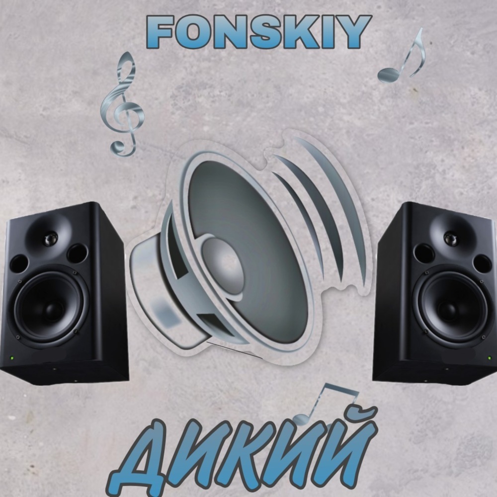 Дикий (Explicit)