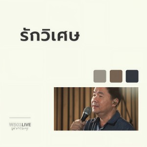 Album รักวิเศษ (Live At W501 Live Worship 2022) oleh Natthawut Jenmana