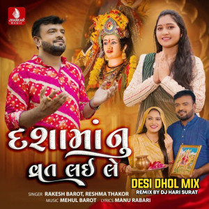 Rakesh Barot的專輯Dashamanu Vrat Lai Le Desi Dhol Mix (DJ Hari Surat)