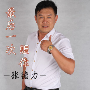 Dengarkan 最后一次想你 lagu dari 张德力 dengan lirik