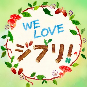 Listen to 風のとおり道～《となりのトトロ》より（チェレスタ） song with lyrics from プリンセス・チェレスタ
