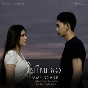 อัลบัม ได้ไหมเธอ - Single ศิลปิน บอส ธีรพงษ์