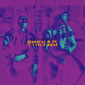 อัลบัม Рикудо ศิลปิน Сычуаньский Соус