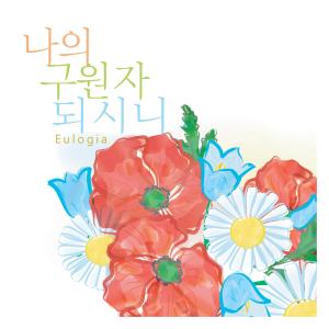 Listen to You Are My Savior song with lyrics from Eulogia