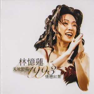 ดาวน์โหลดและฟังเพลง 倾斜 (Live) พร้อมเนื้อเพลงจาก 林忆莲