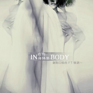 Dengarkan Zai Ni Shen Ti Li (Ban Zou) (伴奏) lagu dari 新街口组合 dengan lirik