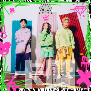 Listen to Stuck song with lyrics from 三个人 Three People