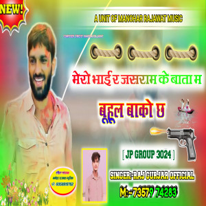收聽Raj Gurjar的Mere Bhai Re Jasram Ke Baatan Me歌詞歌曲