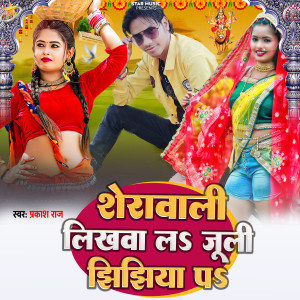 Listen to Serawali Likhwal Julie Jhijhiya Pa song with lyrics from Prakash Raj