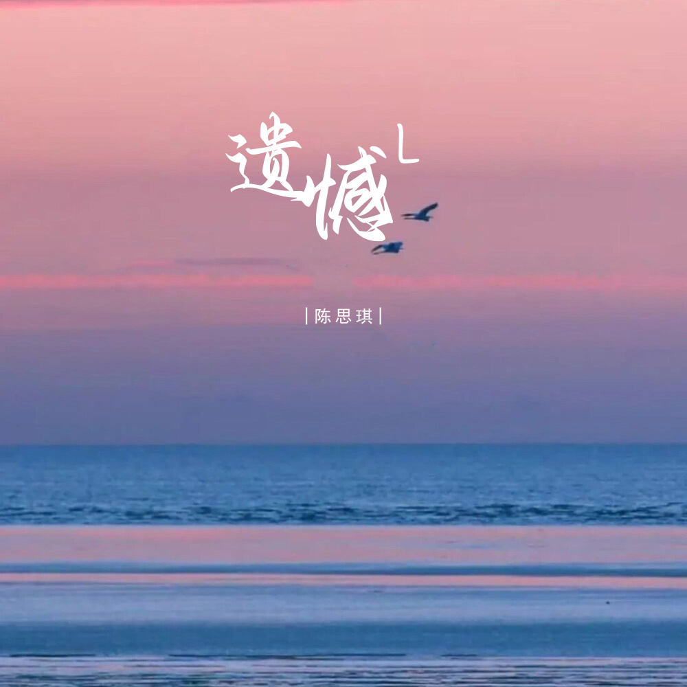 遗憾L
