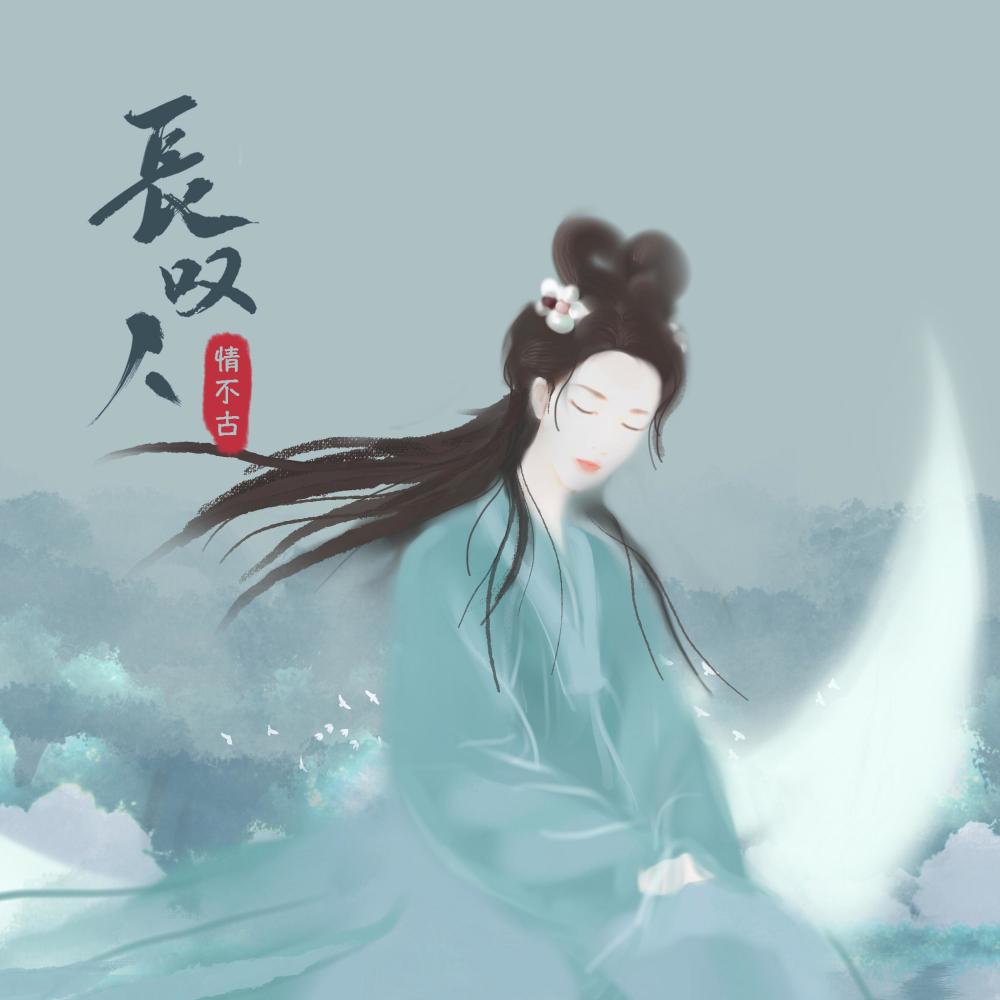 长叹人 (和声伴奏)