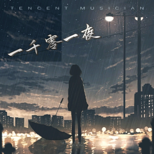 ดาวน์โหลดและฟังเพลง 一千零一页DJ蓝兔版 (完整版) พร้อมเนื้อเพลงจาก 洛辰悻