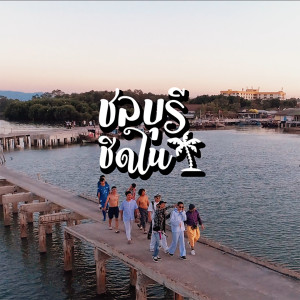 收聽Chonburi Rapper的ชลบุรีชิดใน歌詞歌曲