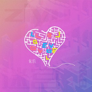 Listen to 迷宫 (cover: step.jad依加) (完整版) song with lyrics from 紫羽