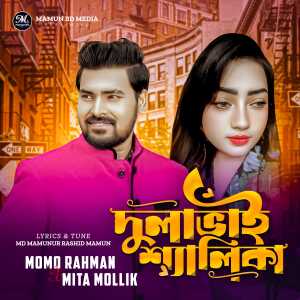 Album Dulavai Shalika from Momo Rahman