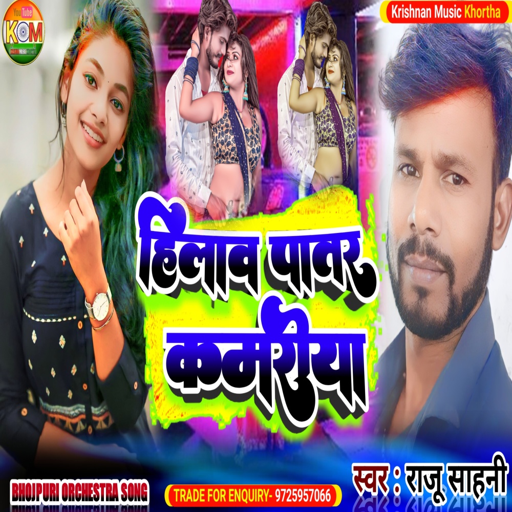 Hilava Patar Kamariya (Bhojpuri)
