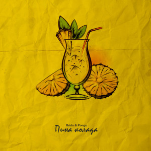 Album Пина колада (Explicit) from Pongo