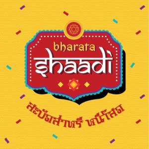 ดาวน์โหลดและฟังเพลง สะบัด (Shaadi) (From "Bharata Shaadi") พร้อมเนื้อเพลงจาก Lakornnitade