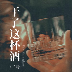 Listen to 干了这杯酒 (伴奏) song with lyrics from 二哥