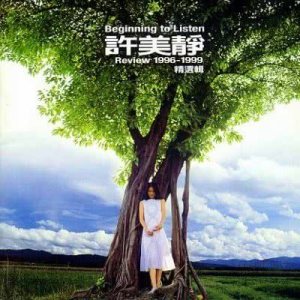 ดาวน์โหลดและฟังเพลง Bian Jie 1999 พร้อมเนื้อเพลงจาก 许美静