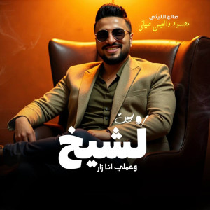 Album Roht Leshekh from صالح الليثى
