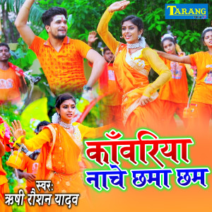 Dengarkan lagu Kanwariya nache Chhama Chham nyanyian Rishi Raushan Yadav dengan lirik