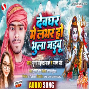 Listen to Devghar Me Lover Ho Bhula Jaibu (Bhojpuri) song with lyrics from Munna Maikal
