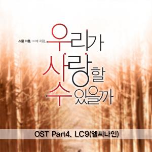 อัลบัม 우리가 사랑할수 있을까 (Original Sound Track), Pt.4 ศิลปิน Soyeon