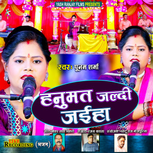收聽Poonam Sharma的Hanumat Jaldi Aiha (Bhojpuri)歌詞歌曲