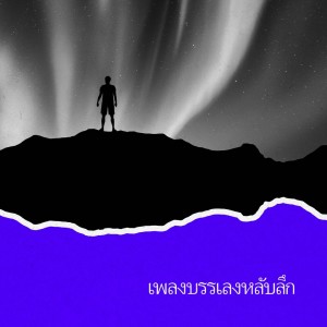 ดาวน์โหลดและฟังเพลง บรรยากาศสุขสงบ (เพลงเปิดคลอ) พร้อมเนื้อเพลงจาก เบรนคลาวด์