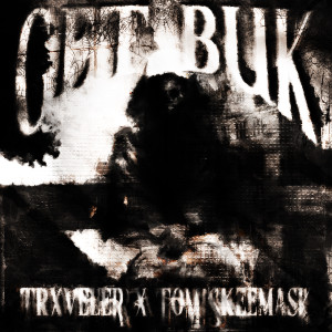 收聽TRXVELER的GET BUK (Explicit)歌詞歌曲