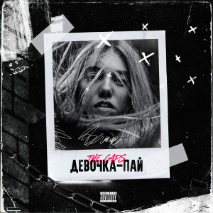 Listen to Девочка-пай (Explicit) song with lyrics from The Gaps