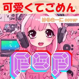 Listen to 可愛くてごめん (feat. HoneyWorks & かぴ) [Cover] song with lyrics from はるきーに
