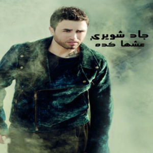 Listen to Esha Kedah song with lyrics from Jad Shwery