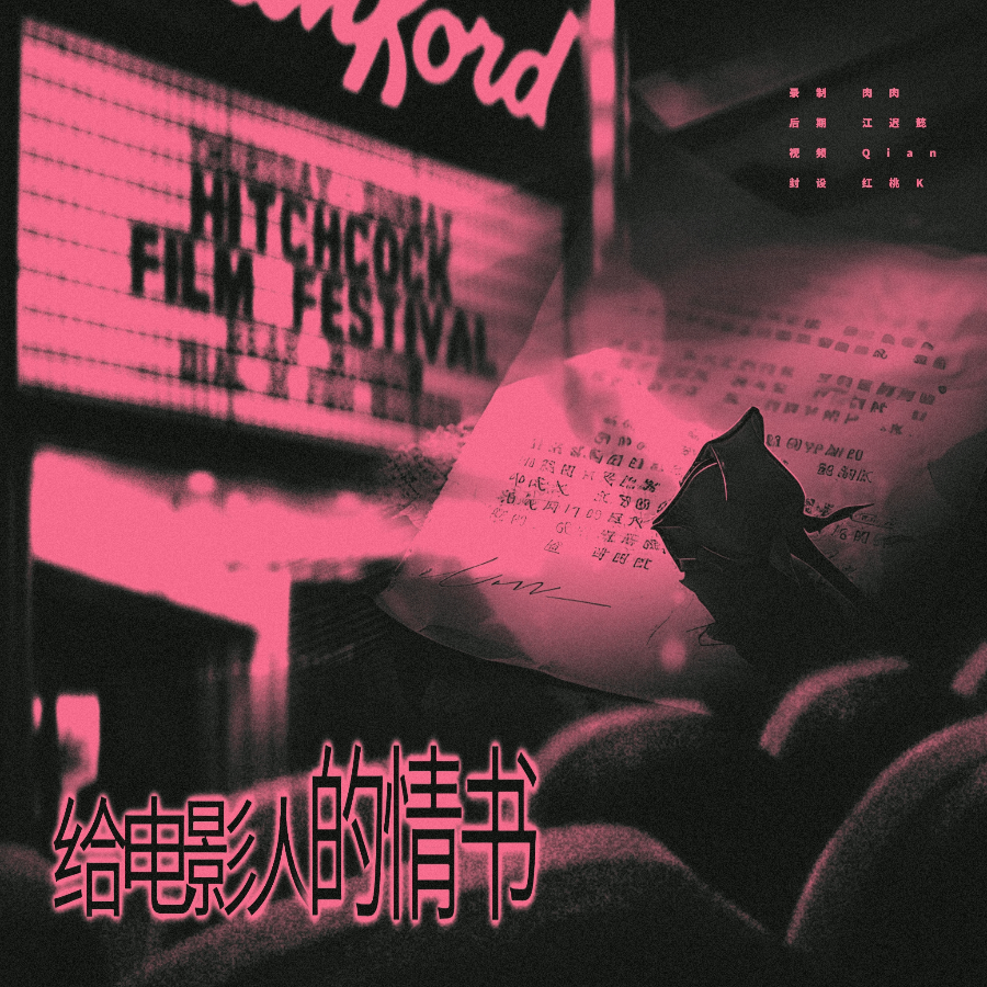 给电影人的情书 (cover: 单依纯) (完整版)