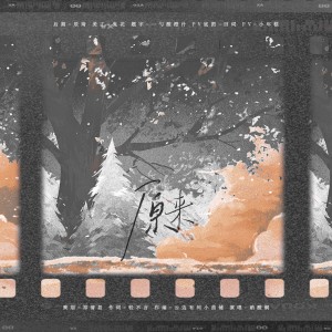 Album 原来 from 祁清昼