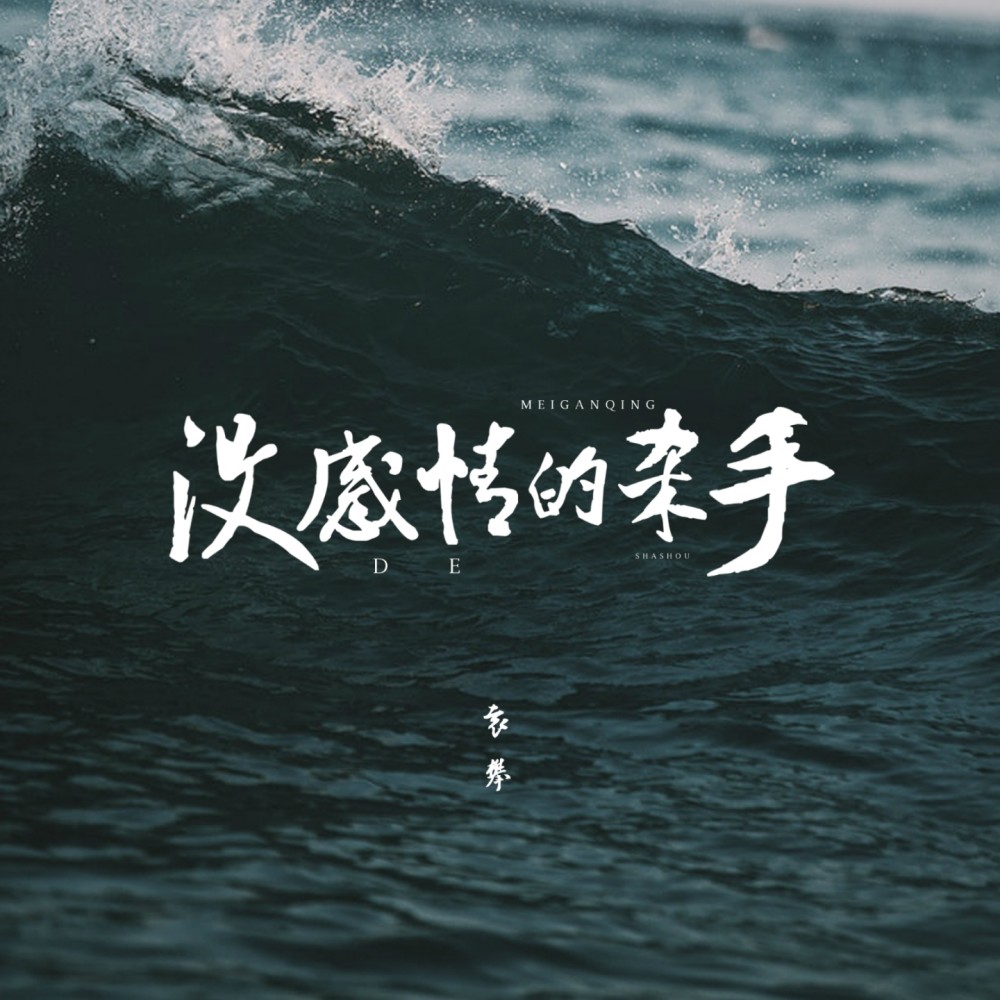 没感情的杀手 (伴奏)