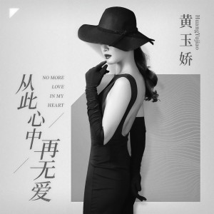 收聽黃玉嬌的從此心中再無愛 (伴奏)歌詞歌曲