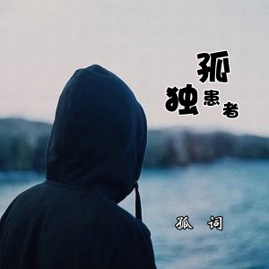 ดาวน์โหลดและฟังเพลง 孤独患者 พร้อมเนื้อเพลงจาก 孤词