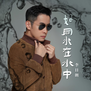 收聽李逸朗的如同水在水中 (伴奏)歌詞歌曲