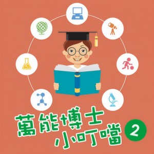 收聽貴族樂團的我是健康寶寶2歌詞歌曲