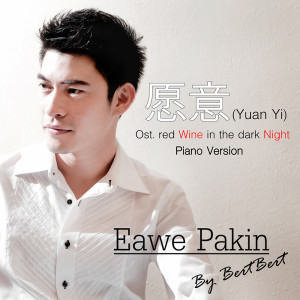 อัลบัม 愿意 (Yuan Yi) (Ost.Red wine in the dark night) Piano Version - Single ศิลปิน เอี่ยว พาคินทร์