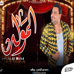 Album المولد from 
