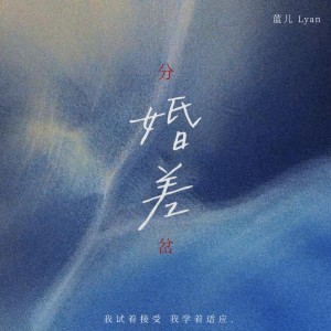 Listen to 婚差 (伴奏) song with lyrics from 蓝儿Lyan